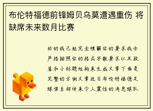 布伦特福德前锋姆贝乌莫遭遇重伤 将缺席未来数月比赛