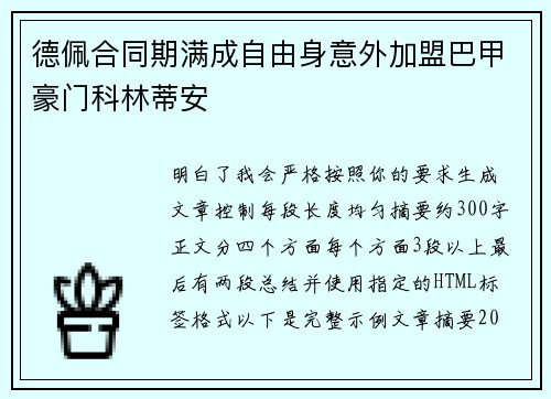 德佩合同期满成自由身意外加盟巴甲豪门科林蒂安