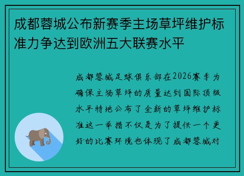 成都蓉城公布新赛季主场草坪维护标准力争达到欧洲五大联赛水平