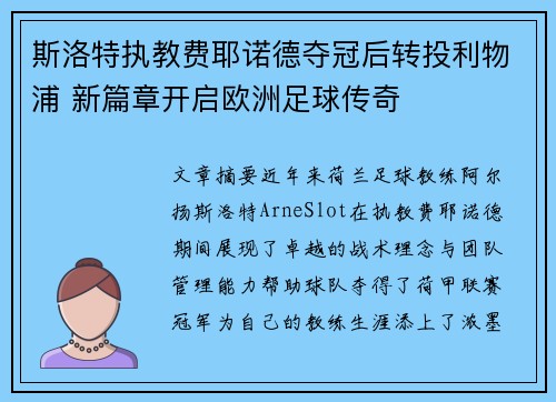 斯洛特执教费耶诺德夺冠后转投利物浦 新篇章开启欧洲足球传奇