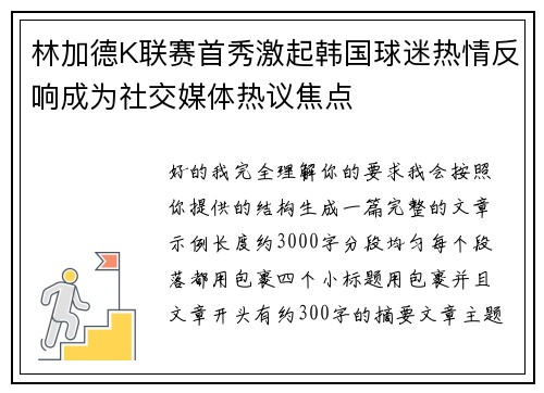 林加德K联赛首秀激起韩国球迷热情反响成为社交媒体热议焦点 林加德K联赛首秀激起韩国球迷热情反响成为社交媒体热议焦点