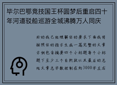 毕尔巴鄂竞技国王杯圆梦后重启四十年河道驳船巡游全城沸腾万人同庆 毕尔巴鄂竞技国王杯圆梦后重启四十年河道驳船巡游全城沸腾万人同庆