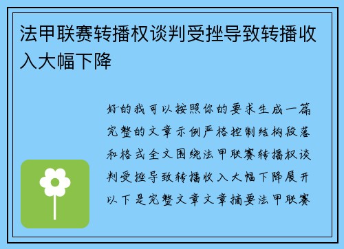 法甲联赛转播权谈判受挫导致转播收入大幅下降 法甲联赛转播权谈判受挫导致转播收入大幅下降