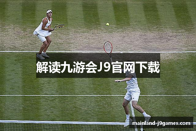 解读九游会J9官网下载