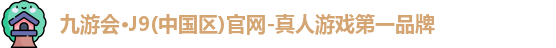 九游会J9官网下载